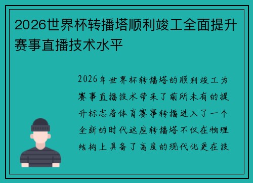 2026世界杯转播塔顺利竣工全面提升赛事直播技术水平