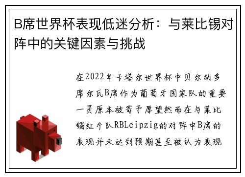 B席世界杯表现低迷分析：与莱比锡对阵中的关键因素与挑战