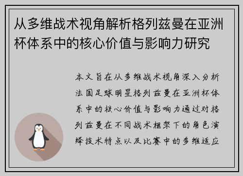 从多维战术视角解析格列兹曼在亚洲杯体系中的核心价值与影响力研究 从多维战术视角解析格列兹曼在亚洲杯体系中的核心价值与影响力研究
