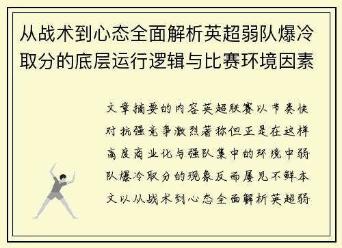 从战术到心态全面解析英超弱队爆冷取分的底层运行逻辑与比赛环境因素研究框架 从战术到心态全面解析英超弱队爆冷取分的底层运行逻辑与比赛环境因素研究框架