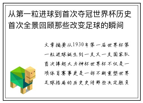 从第一粒进球到首次夺冠世界杯历史首次全景回顾那些改变足球的瞬间 从第一粒进球到首次夺冠世界杯历史首次全景回顾那些改变足球的瞬间