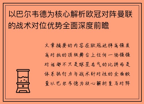 以巴尔韦德为核心解析欧冠对阵曼联的战术对位优势全面深度前瞻 以巴尔韦德为核心解析欧冠对阵曼联的战术对位优势全面深度前瞻