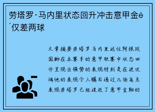 劳塔罗·马内里状态回升冲击意甲金靴仅差两球 劳塔罗·马内里状态回升冲击意甲金靴仅差两球