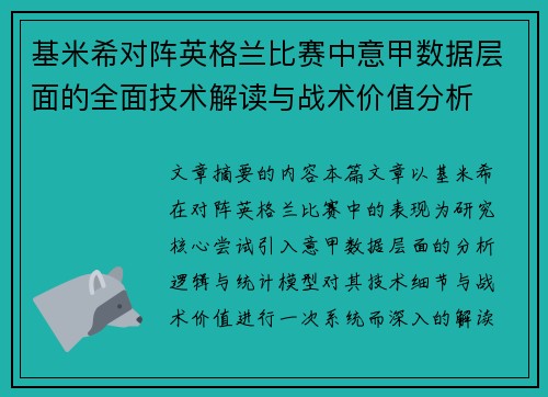 基米希对阵英格兰比赛中意甲数据层面的全面技术解读与战术价值分析