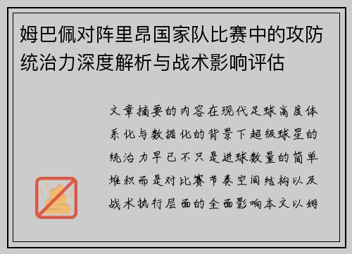 姆巴佩对阵里昂国家队比赛中的攻防统治力深度解析与战术影响评估 姆巴佩对阵里昂国家队比赛中的攻防统治力深度解析与战术影响评估