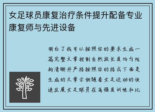 女足球员康复治疗条件提升配备专业康复师与先进设备 女足球员康复治疗条件提升配备专业康复师与先进设备