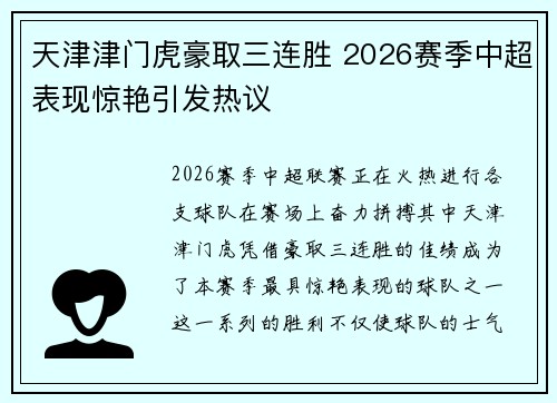 天津津门虎豪取三连胜 2026赛季中超表现惊艳引发热议