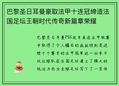 巴黎圣日耳曼豪取法甲十连冠缔造法国足坛王朝时代传奇新篇章荣耀 巴黎圣日耳曼豪取法甲十连冠缔造法国足坛王朝时代传奇新篇章荣耀