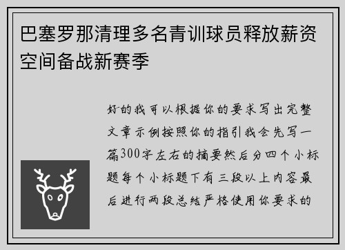 巴塞罗那清理多名青训球员释放薪资空间备战新赛季