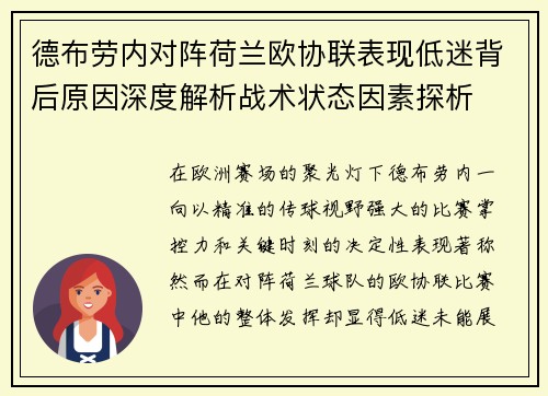 德布劳内对阵荷兰欧协联表现低迷背后原因深度解析战术状态因素探析 德布劳内对阵荷兰欧协联表现低迷背后原因深度解析战术状态因素探析