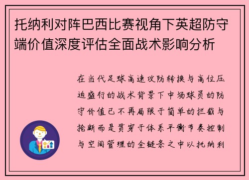 托纳利对阵巴西比赛视角下英超防守端价值深度评估全面战术影响分析