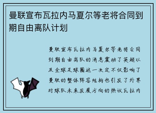 曼联宣布瓦拉内马夏尔等老将合同到期自由离队计划 曼联宣布瓦拉内马夏尔等老将合同到期自由离队计划