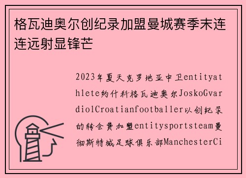 格瓦迪奥尔创纪录加盟曼城赛季末连连远射显锋芒 格瓦迪奥尔创纪录加盟曼城赛季末连连远射显锋芒