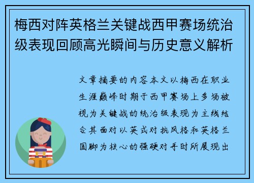 梅西对阵英格兰关键战西甲赛场统治级表现回顾高光瞬间与历史意义解析 梅西对阵英格兰关键战西甲赛场统治级表现回顾高光瞬间与历史意义解析