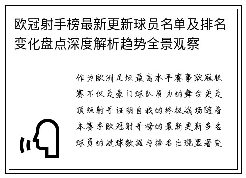 欧冠射手榜最新更新球员名单及排名变化盘点深度解析趋势全景观察