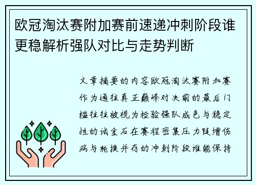 欧冠淘汰赛附加赛前速递冲刺阶段谁更稳解析强队对比与走势判断 欧冠淘汰赛附加赛前速递冲刺阶段谁更稳解析强队对比与走势判断