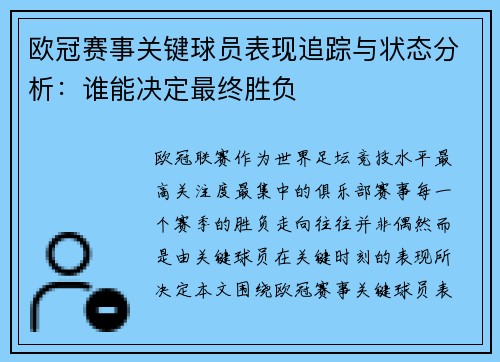 欧冠赛事关键球员表现追踪与状态分析:谁能决定最终胜负 欧冠赛事关键球员表现追踪与状态分析:谁能决定最终胜负