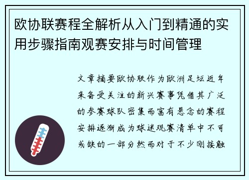 欧协联赛程全解析从入门到精通的实用步骤指南观赛安排与时间管理 欧协联赛程全解析从入门到精通的实用步骤指南观赛安排与时间管理