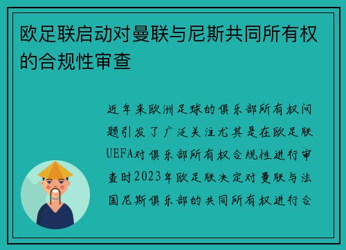 欧足联启动对曼联与尼斯共同所有权的合规性审查 欧足联启动对曼联与尼斯共同所有权的合规性审查