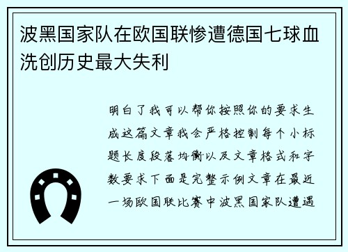 波黑国家队在欧国联惨遭德国七球血洗创历史最大失利 波黑国家队在欧国联惨遭德国七球血洗创历史最大失利