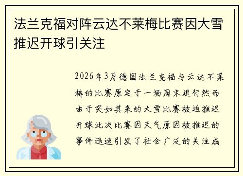 法兰克福对阵云达不莱梅比赛因大雪推迟开球引关注 法兰克福对阵云达不莱梅比赛因大雪推迟开球引关注