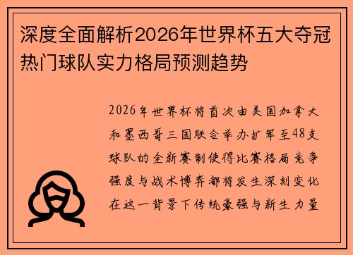 深度全面解析2026年世界杯五大夺冠热门球队实力格局预测趋势