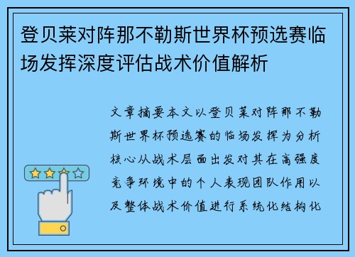 登贝莱对阵那不勒斯世界杯预选赛临场发挥深度评估战术价值解析 登贝莱对阵那不勒斯世界杯预选赛临场发挥深度评估战术价值解析