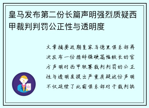 皇马发布第二份长篇声明强烈质疑西甲裁判判罚公正性与透明度