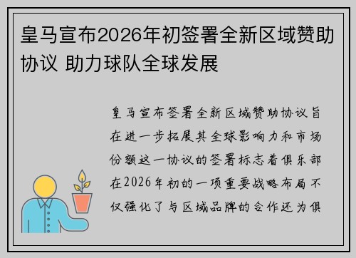 皇马宣布2026年初签署全新区域赞助协议 助力球队全球发展 皇马宣布2026年初签署全新区域赞助协议 助力球队全球发展
