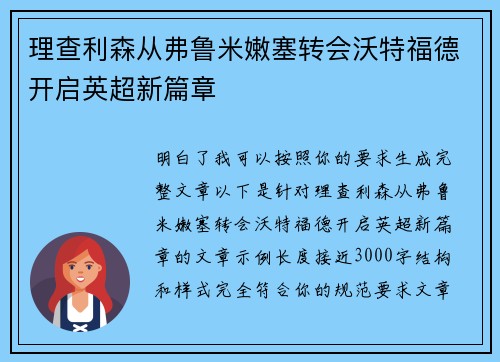 理查利森从弗鲁米嫩塞转会沃特福德开启英超新篇章 理查利森从弗鲁米嫩塞转会沃特福德开启英超新篇章