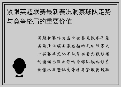紧跟英超联赛最新赛况洞察球队走势与竞争格局的重要价值