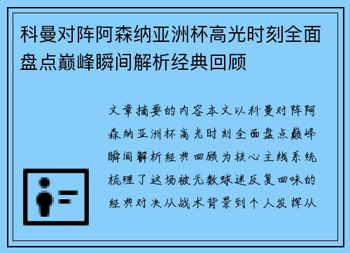 科曼对阵阿森纳亚洲杯高光时刻全面盘点巅峰瞬间解析经典回顾