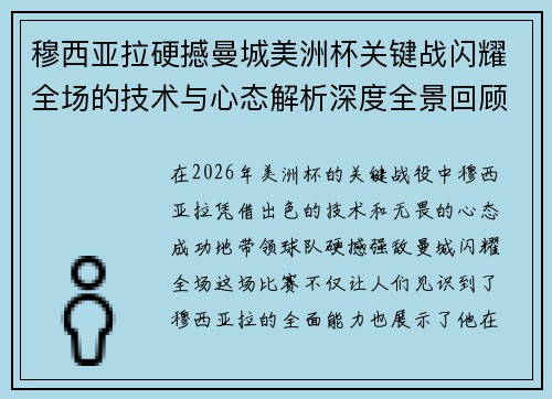 穆西亚拉硬撼曼城美洲杯关键战闪耀全场的技术与心态解析深度全景回顾 穆西亚拉硬撼曼城美洲杯关键战闪耀全场的技术与心态解析深度全景回顾