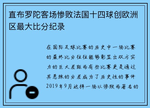 直布罗陀客场惨败法国十四球创欧洲区最大比分纪录 直布罗陀客场惨败法国十四球创欧洲区最大比分纪录
