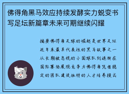 佛得角黑马效应持续发酵实力蜕变书写足坛新篇章未来可期继续闪耀