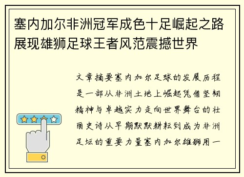 塞内加尔非洲冠军成色十足崛起之路展现雄狮足球王者风范震撼世界 塞内加尔非洲冠军成色十足崛起之路展现雄狮足球王者风范震撼世界