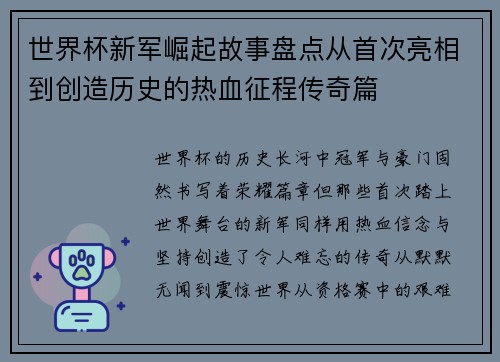 世界杯新军崛起故事盘点从首次亮相到创造历史的热血征程传奇篇